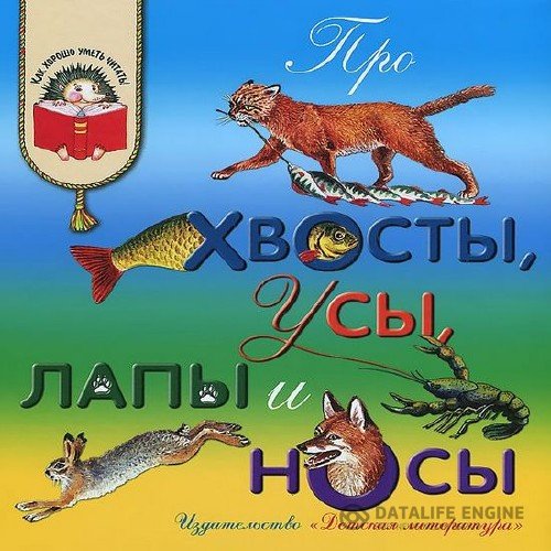 Любимые герои  - Про хвосты, усы, лапы и носы (Аудиокнига)