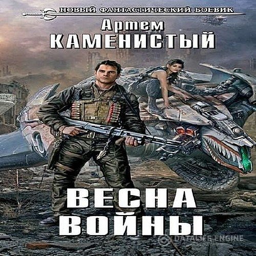 Каменистый Артем - Исчадия техно 3. Весна войны (Аудиокнига)