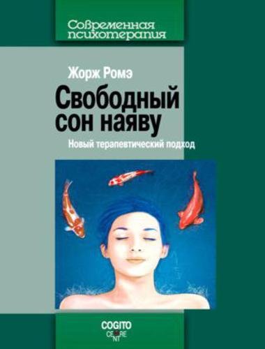 Свободный сон наяву. Новый терапевтический подход (2013)