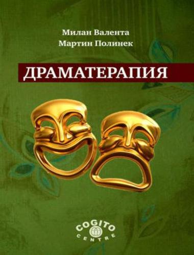 Мартин Полинек, Милан Валента. Драматерапия (2013)