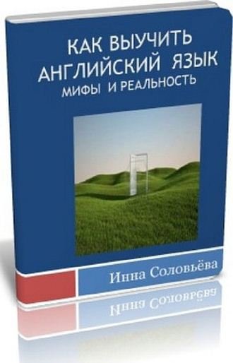 Как выучить английский язык. Мифы и реальность (2011) PDF