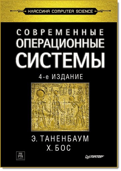 Современные операционные системы. 4-е издание (2015)