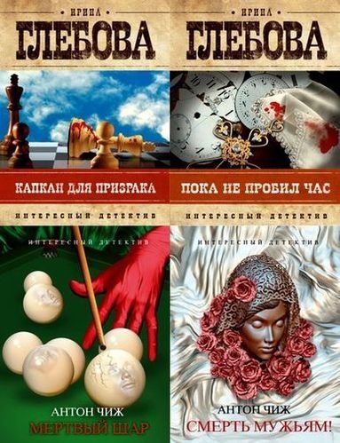 Серия. Интересный детектив 37 книг (2011-2015)