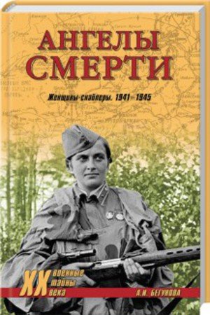 Ангелы смерти. Женщины-снайперы. 1941-1945 (2014)