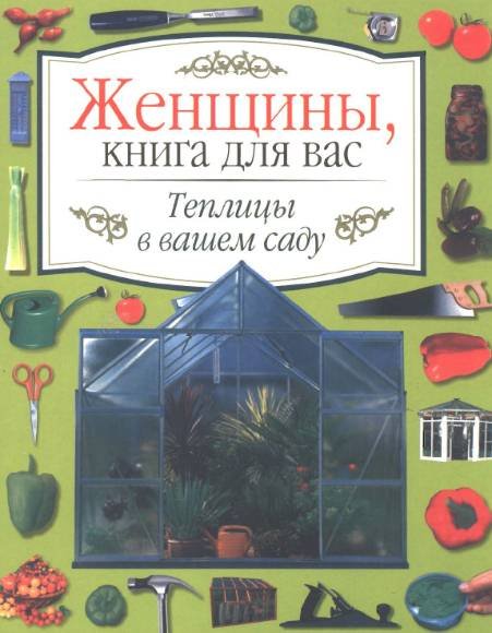 Теплицы в вашем саду (2001) PDF