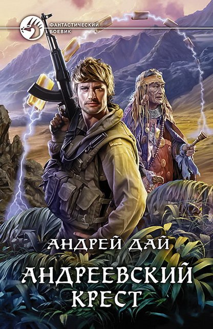 Андрей Дай. Андреевский крест (2015)