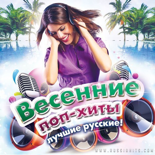 Весенние поп-хиты