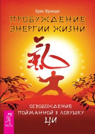 Пробуждение энергии жизни. Освобождение пойманной в ловушку Ци (2013)