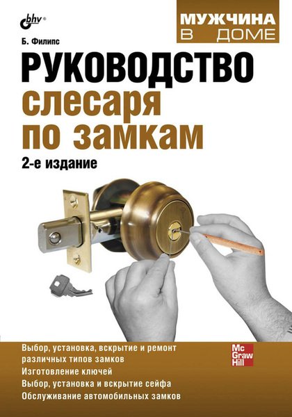 Билл Филипс. Руководство слесаря по замкам (2011) FB2, EPUB