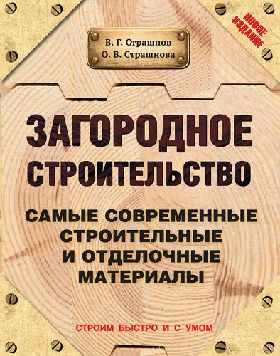 Загородное строительство. Самые современные строительные и отделочные материалы (2015) PDF, FB2