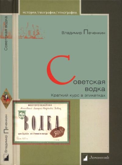 Советская водка. Краткий курс в этикетках (2015) PDF