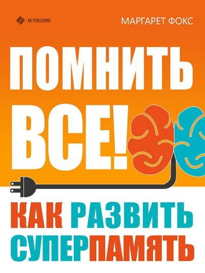 Помнить все! Как развить суперпамять (2015) FB2,EPUB