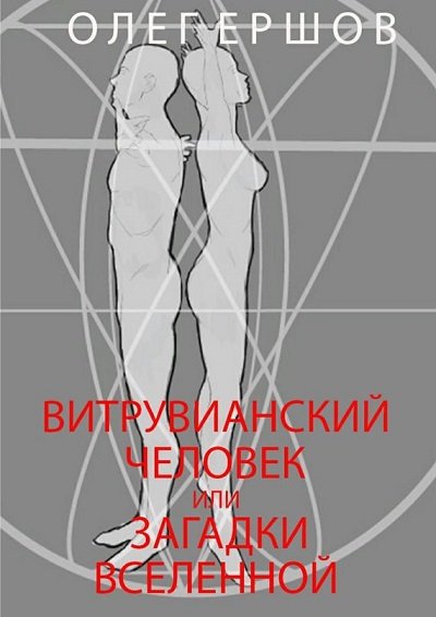 Витрувианский Человек или Загадки Вселенной (2015) FB2,EPUB