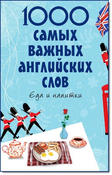 1000 самых важных английских слов. Еда и напитки (2011)