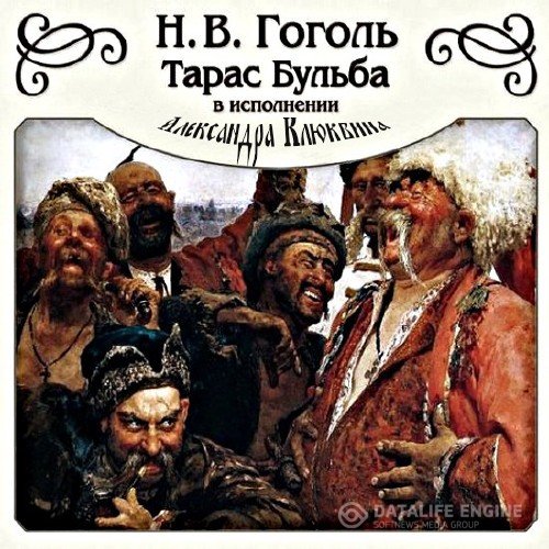 Гоголь Николай - Тарас Бульба (Аудиокнига)