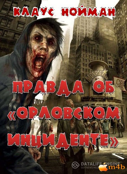 Нойманн Клаус - Правда об 