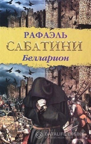 Сабатини Рафаэль - Белларион (Аудиокнига)