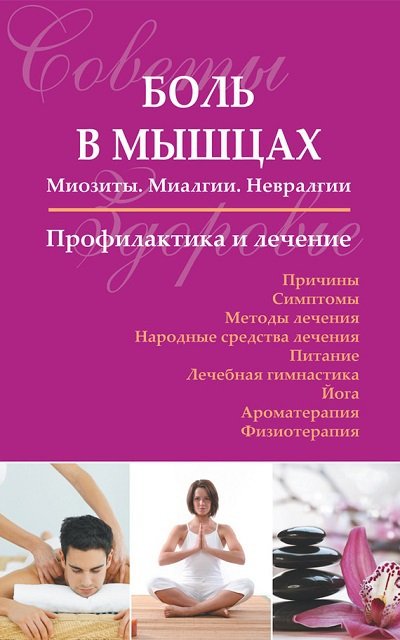 Боль в мышцах: Миозиты. Миалгии. Невралгии. Профилактика и лечение (2014) FB2,EPUB