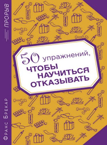 50 упражнений, чтобы научиться отказывать (2013)