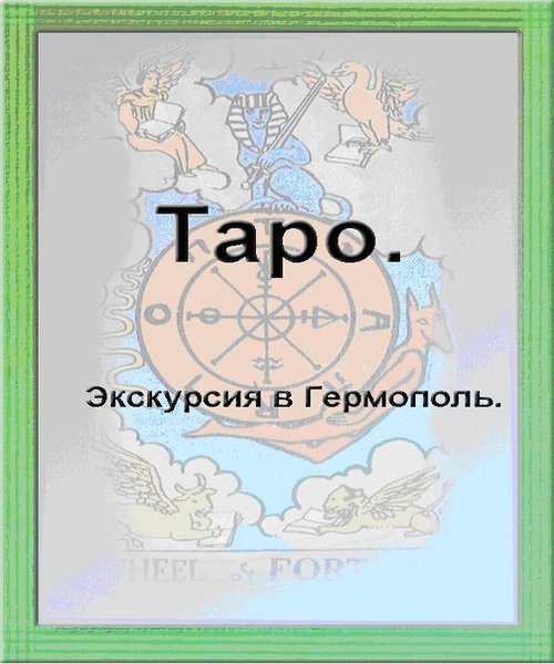 Таро. Экскурсия в Гермополь. (2015) PDF