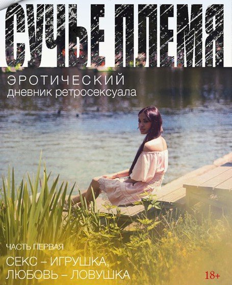 Сучье племя. Эротический дневник ретросексуала (2015)