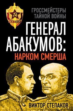 Виктор Степаков. Генерал Абакумов: Нарком СМЕРШа (2015)