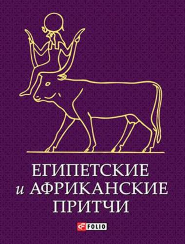 Египетские и африканские притчи (2014)