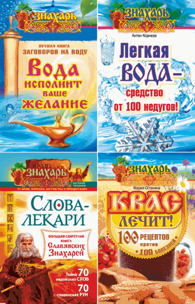 Серия. Знахарь. Сборник 10 книг (2010-2015)