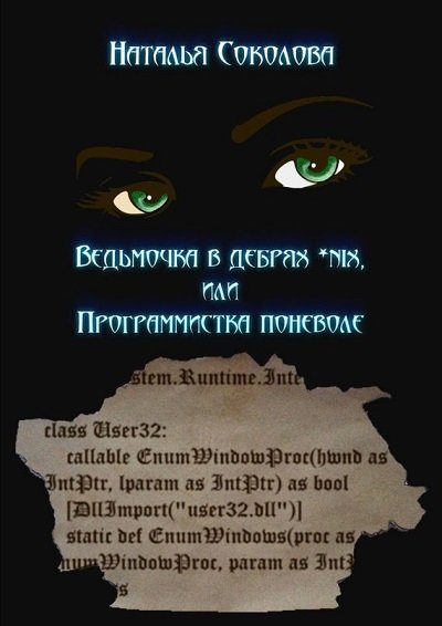 Наталья Соколова. Ведьмочка в дебрях *nix, или Программистка поневоле (2015) FB2,EPUB