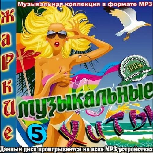 Жаркие музыкальные хиты - 5