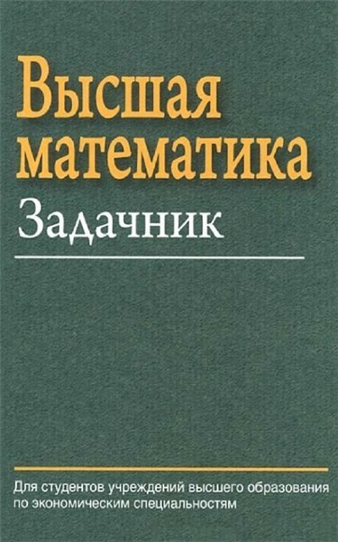 Е.А. Ровба. Высшая математика. Задачник (2012)