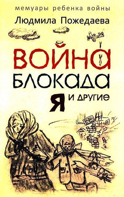 Людмила Пожедаева. Война, блокада, я и другие....Мемуары ребенка войны (2015) FB2,EPUB