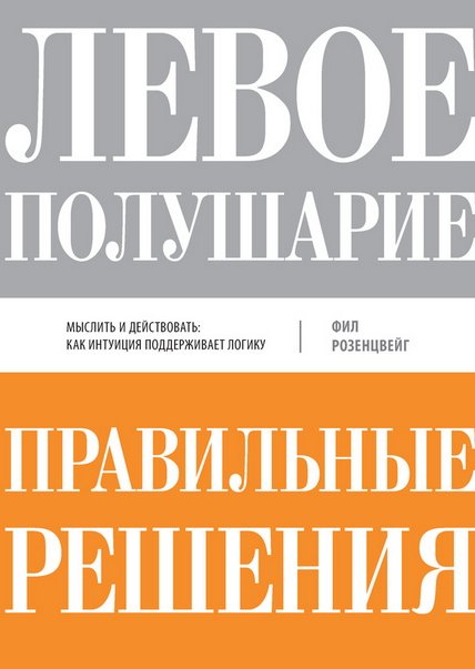 Левое полушарие – правильные решения. Мыслить и действовать: как интуиция поддерживает логику (2015)