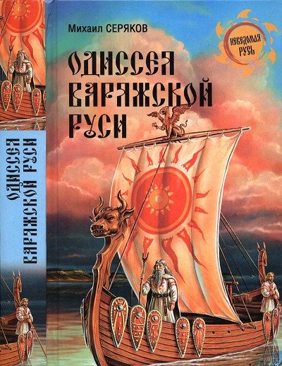 Михаил Серяков. Одиссея варяжской Руси (2015)