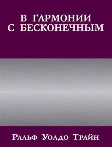 Ральф Трайн. В гармонии с бесконечным (2014)