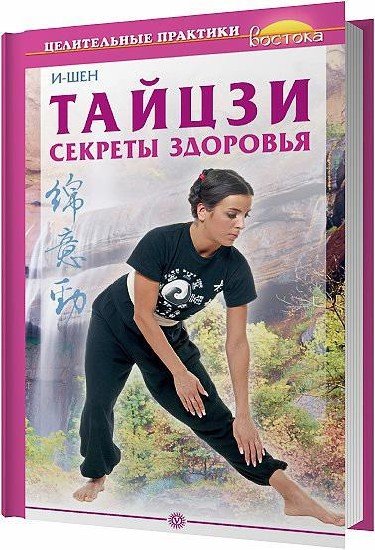 И-Шен. Тайцзи. Секреты здоровья (2007) FB2,EPUB