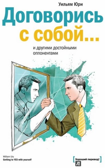 Договорись с собой… и другими достойными оппонентами (2015) PDF,DOC,EPUB