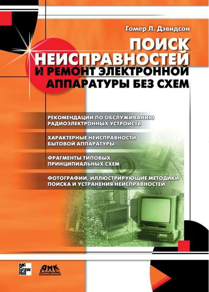 Гомер Л. Дзвидсон. Поиск неисправностей и ремонт электронной аппаратуры без схем (2002)