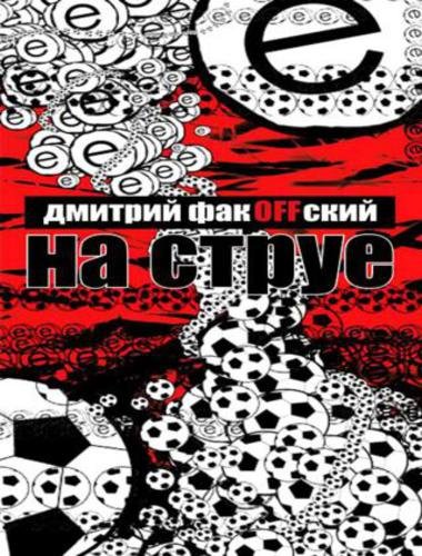 Дмитрий ФакOFFский. На струе (2007)