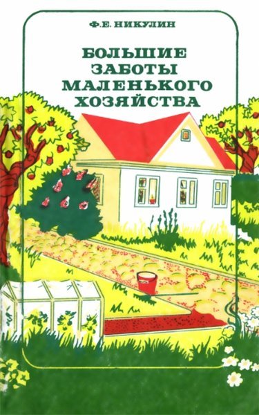 Ф.Е. Никулин. Большие заботы маленького хозяйства (1986)