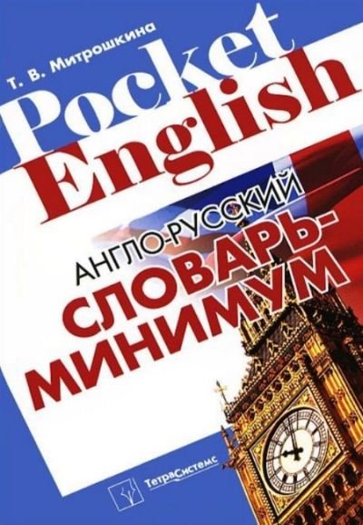 Татьяна Митрошкина. Англо-русский словарь-минимум (2012) PDF