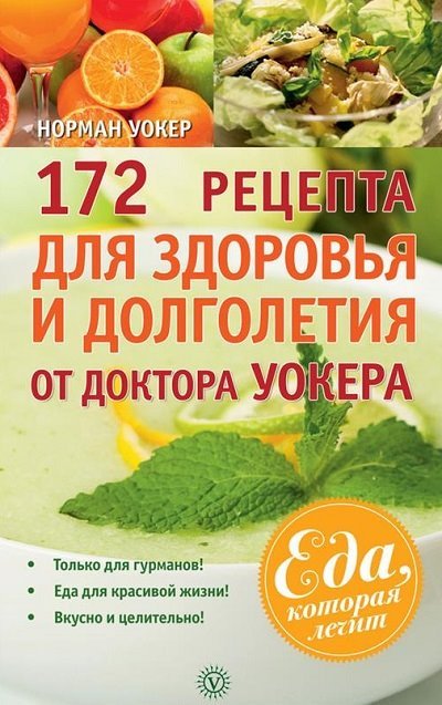 172 рецепта для здоровья и долголетия от доктора Уокера (2013)