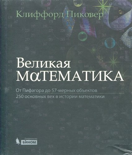 Великая математика. От Пифагора до 57-мерных объектов (2015) PDF