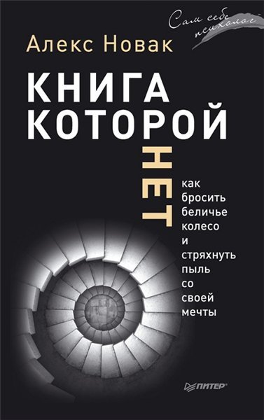 Алекс Новак. Книга, которой нет. Как бросить беличье колесо и стряхнуть пыль со своей мечты (2015)