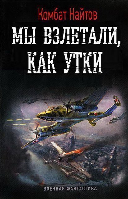 Комбат Найтов. Мы взлетали, как утки... (2015)