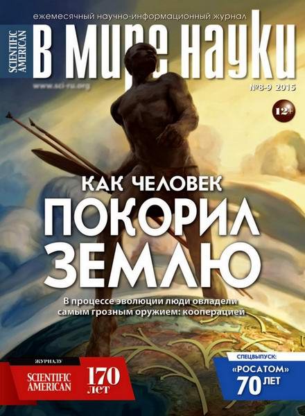 В мире науки №8-9 (август-сентябрь 2015)