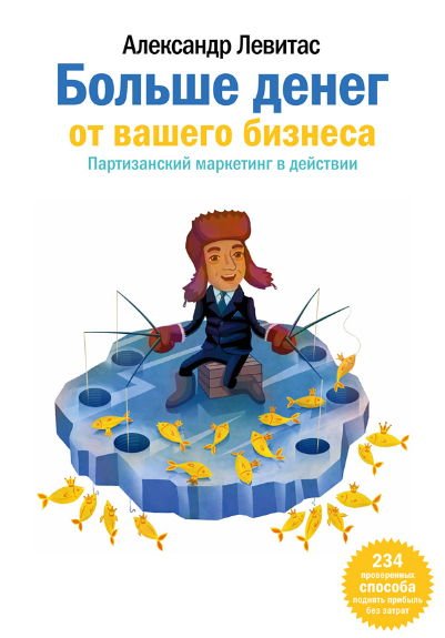 Больше денег от вашего бизнеса. Партизанский маркетинг в действии (2014)