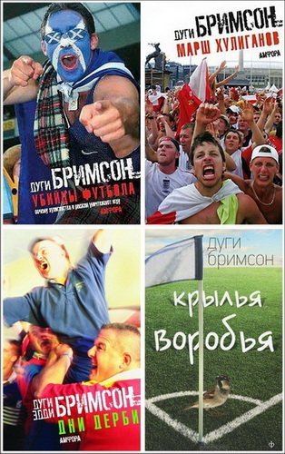 Дуги Бримсон. Сборник произведений 5 книг (1996-2005)