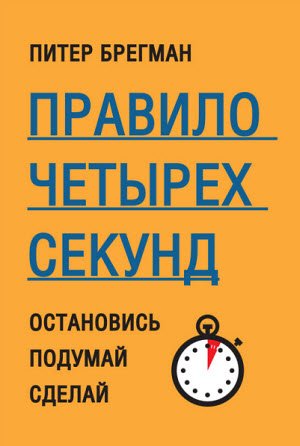 Правило четырех секунд. Остановись. Подумай. Сделай (2015)