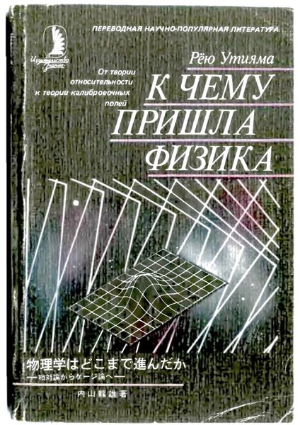 Рети Утияма. К чему пришла физика (1986) PDF